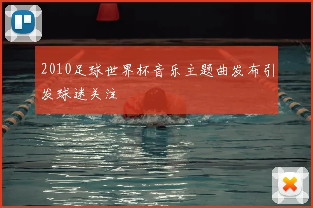 2010足球世界杯音乐主题曲发布引发球迷关注