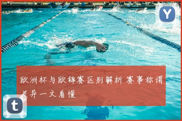 欧洲杯与欧锦赛区别解析 赛事称谓差异一文看懂
