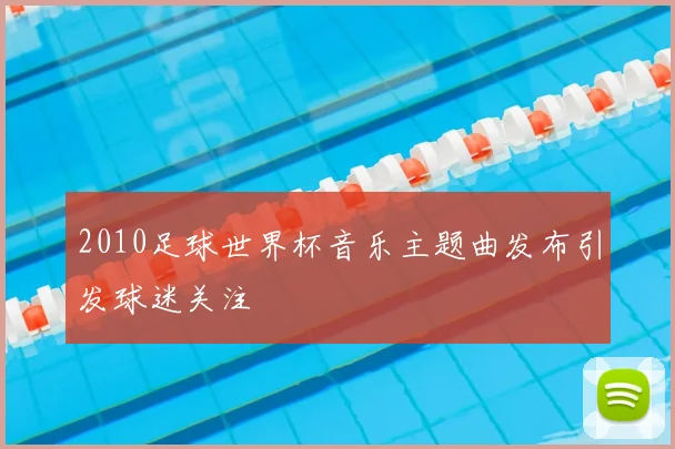 2010足球世界杯音乐主题曲发布引发球迷关注