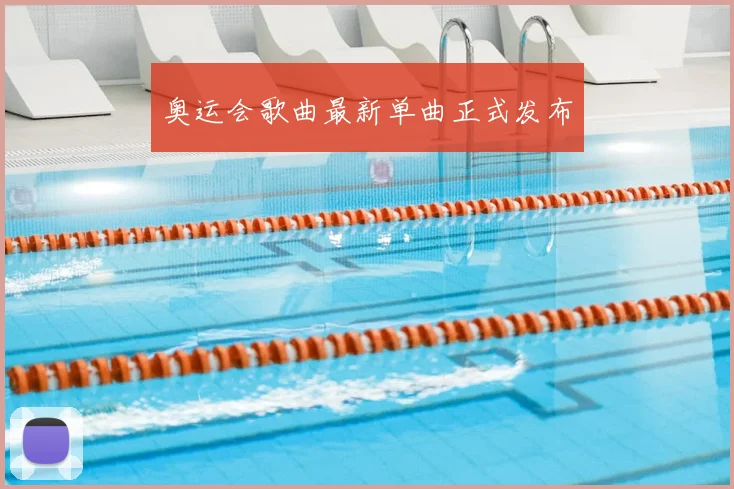 奥运会歌曲最新单曲正式发布