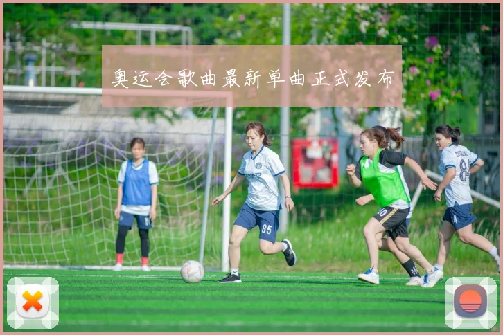 奥运会歌曲最新单曲正式发布