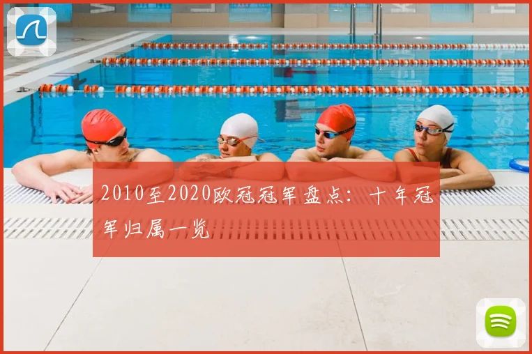 2010至2020欧冠冠军盘点:十年冠军归属一览