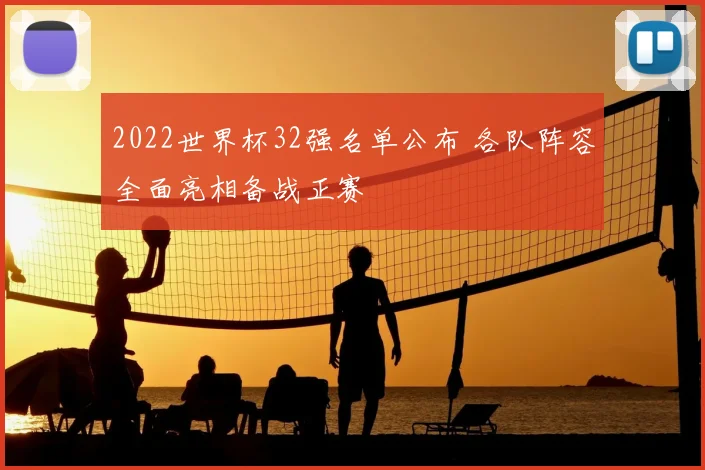 2022世界杯32强名单公布 各队阵容全面亮相备战正赛