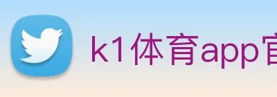 k1体育app官网 logo